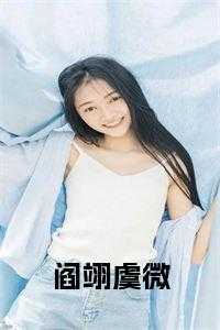 阎翊虞微