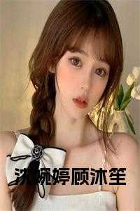沈婉婷顾沐笙免费