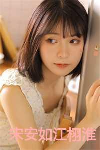 宋安如江栩淮