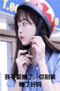 我不娶她了,你别装睡了好吗