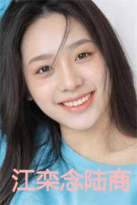 江栾念陆商