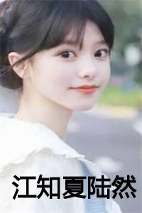 江知夏陆然