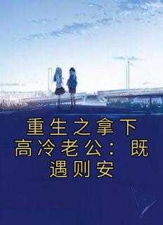 重生之拿下冷老公：既遇则安