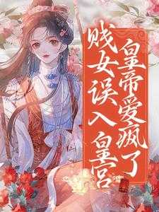 贱女误入皇宫，皇帝爱疯了