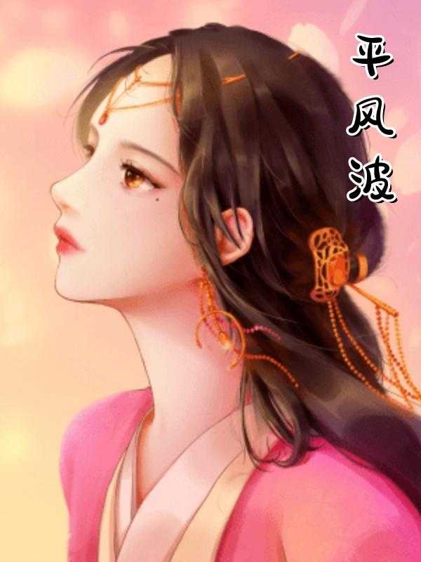[平风波]完整版
