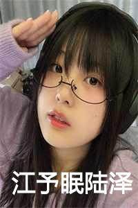 江予眠陆泽