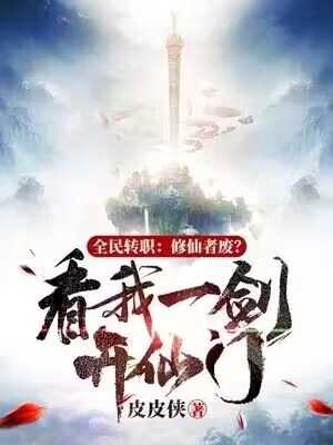 民转职修仙者废看我一剑开仙