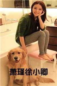 萧瑾徐小卿全文