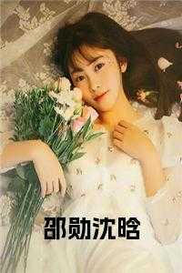 邵勋沈晗
