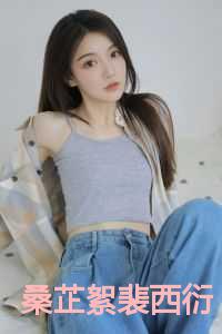 桑芷絮裴西衍全文