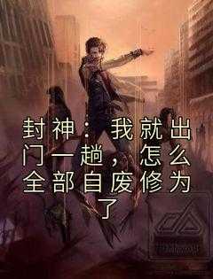 封神：我就出一趟，怎么部自废修为了