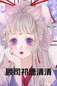 顾司祁潇清清全文