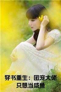穿书重生：团宠大佬只想当咸鱼阅读完整