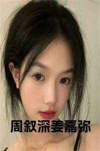周叙深姜嘉弥小说