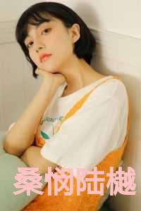 桑悯陆樾