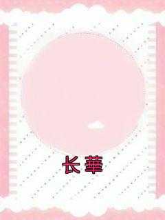 长華