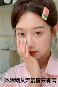 她婚姻从无爱情只有满地荆棘：林佳音许星尧