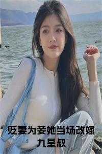 贬妻为妾她当场改嫁九皇叔正版小说