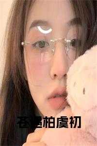 苍遇柏虞初小说免费