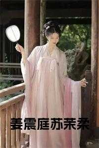 姜震庭苏茉柔完结无弹窗