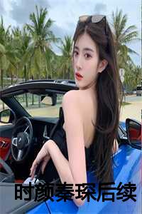时颜秦琛后续