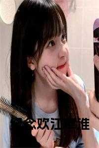 纪念欢江聿淮全文免费