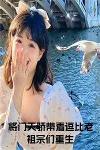 将门天骄带着逗比老祖宗们重生阅读完整