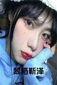 黎洛靳泽小说