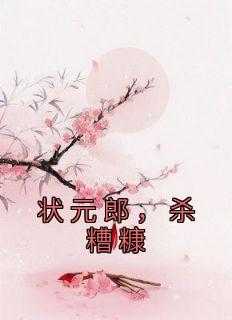 状元郎，杀糟糠