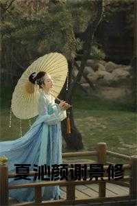 夏沁颜谢景修后续结局