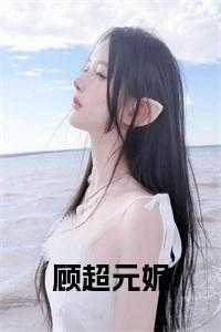 顾超元妮