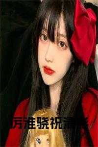 厉淮骁祝清影全文