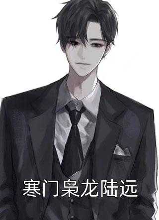 孤女拒宠：她只想搞事业