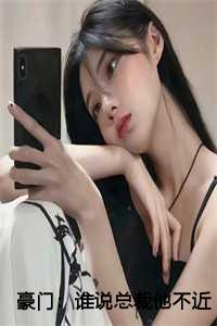 豪门：谁说总裁他不近女色秦如烟