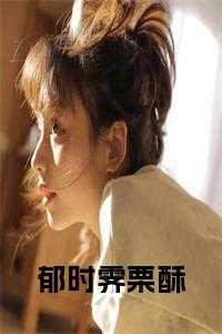 郁时霁栗酥全文txt