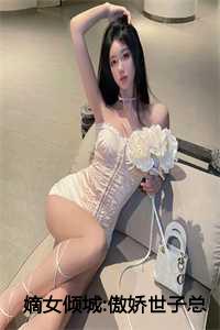 嫡女倾城:傲娇世子总想入赘侯门