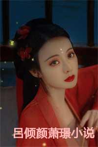 吕倾颜萧璟小说