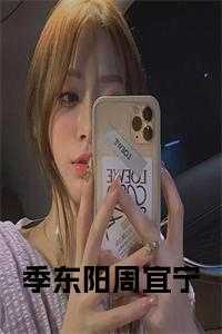 季东阳周宜宁
