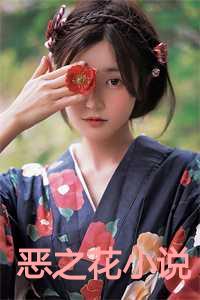 恶之花小说