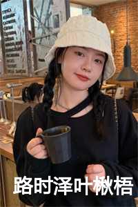 路时泽叶楸梧