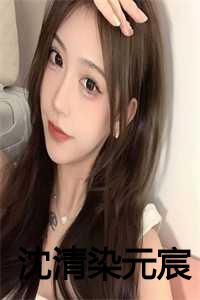 沈清染元宸全文