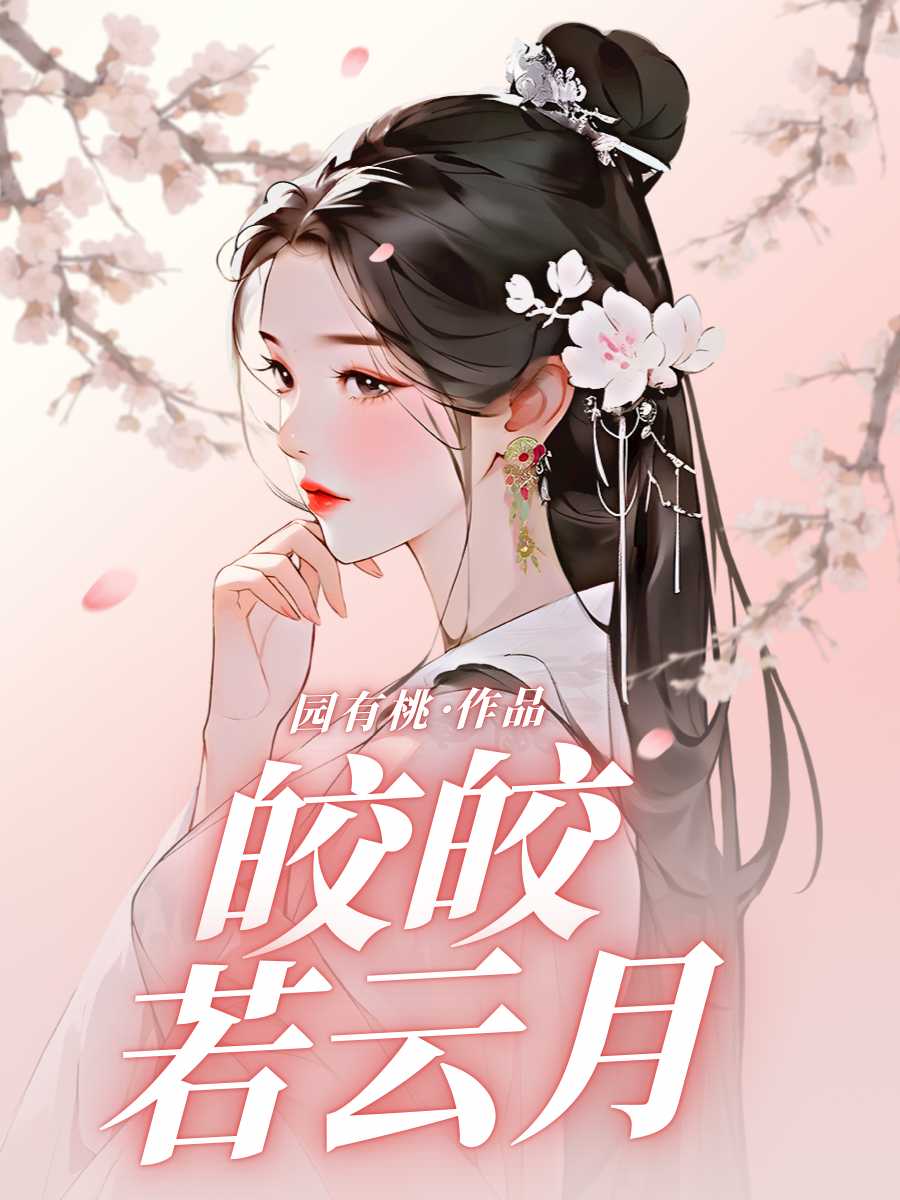 皎皎若云月
