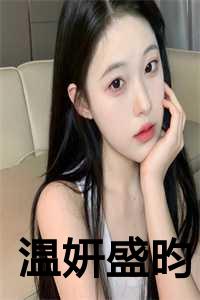 温妍盛昀全文