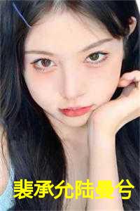 裴承允陆曼兮