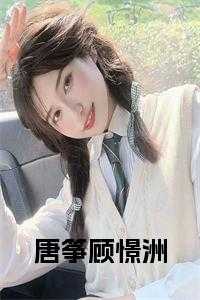 唐筝顾憬洲小说全文