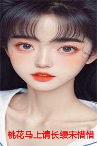 桃花马上请长缨宋惜惜