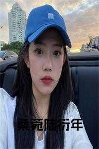 桑菀陆衍年 免费