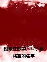 娘娘在梦中，叫了季将军的名字在线