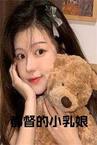 都督的小乳娘 在线