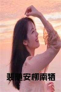 裴随安柳南牺